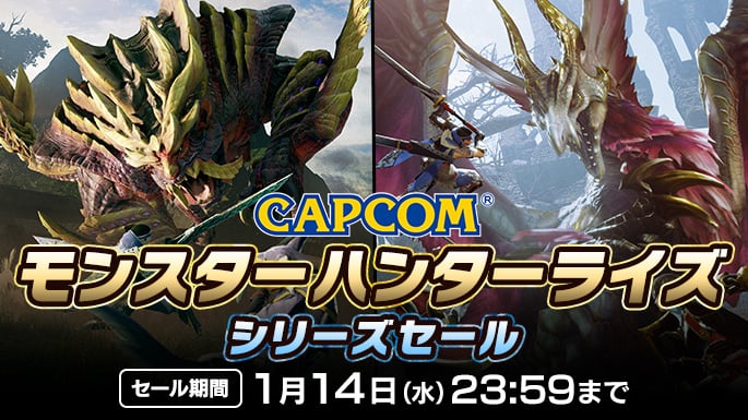 モンスターハンターライズ シリーズセール 開催中!